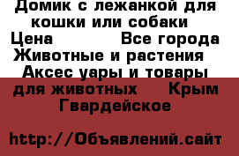 Домик с лежанкой для кошки или собаки › Цена ­ 2 000 - Все города Животные и растения » Аксесcуары и товары для животных   . Крым,Гвардейское